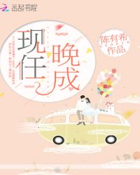 现任晚成章节列表