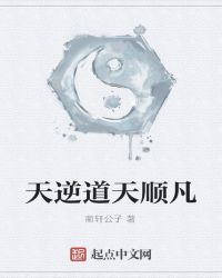 天逆道天顺凡章节列表