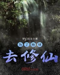 为了地球去修仙章节列表