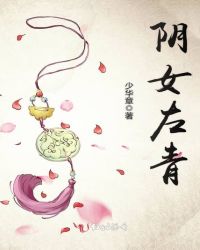 阴女左青章节列表