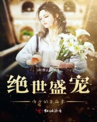 绝世盛宠帝少的呆萌妻章节列表