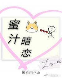 蜜汁暗恋章节列表