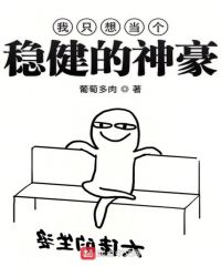 我只想当个稳健的神豪章节列表