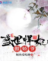 盛世悍妃傲娇爷章节列表