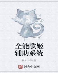 全能歌姬辅助系统章节列表
