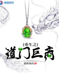 重生之道门巨商章节列表