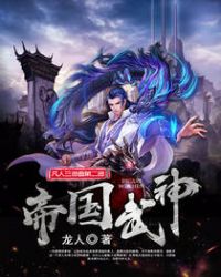 帝国武神章节列表