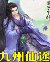 九州仙途章节列表