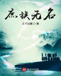 庶族无名章节列表