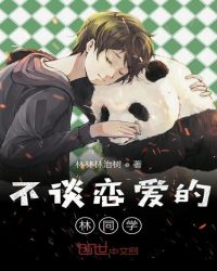 不谈恋爱的林同学章节列表