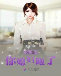 先生，你媳妇跑了章节列表