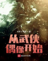 从武侠偶像开始章节列表