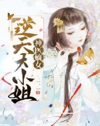 神医嫡女：逆天大小姐章节列表