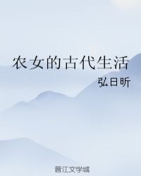 农女的古代生活章节列表
