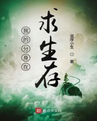 我的分身在求生存章节列表