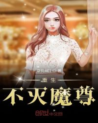 重生不灭魔尊章节列表