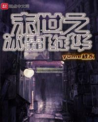末世之冰霜绽华章节列表