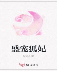 盛宠狐妃章节列表