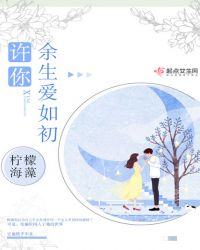 许你余生爱如初章节列表