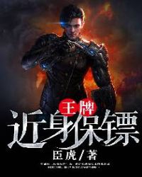 王牌近身保镖章节列表