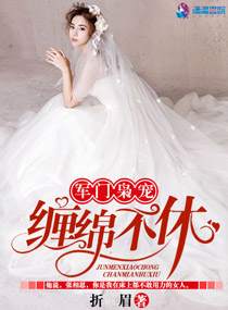 军门枭宠缠绵不休章节列表