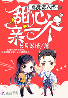 恶魔宠入怀：甜心，亲一个！章节列表