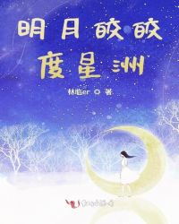 明月皎皎度星洲章节列表
