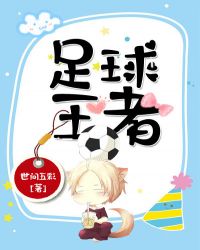 足球王者章节列表