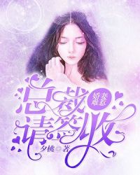 娇妻难惹，总裁请签收章节列表