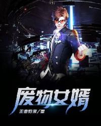 废物女婿章节列表