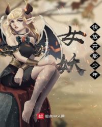 女妖快放开那少年章节列表