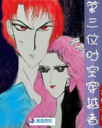 第三位时空穿越者章节列表