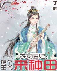 农女医妃：拐个王爷来种田章节列表