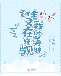 谁又在窥觊我的美貌章节列表
