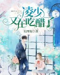 凌少又在吃醋了章节列表