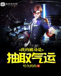 我的被动是抽取气运章节列表