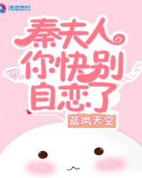 秦夫人你快别自恋了章节列表