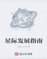 星际发展指南章节列表
