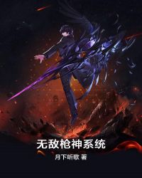 无敌枪神系统章节列表