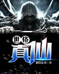 世俗真仙章节列表