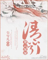 楚云深深清心引章节列表