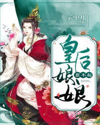 皇后娘娘惹不起章节列表