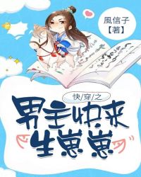 快穿之男主快来生崽崽章节列表