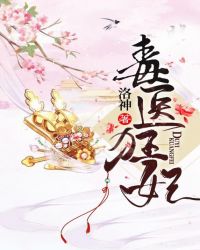 毒医狂妃章节列表