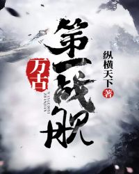 万古第一战舰章节列表