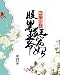 凰女归来：腹黑王爷狂宠妃章节列表