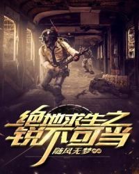 绝地求生之锐不可当章节列表