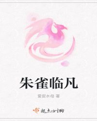 朱雀临凡章节列表