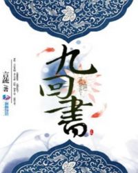 九回书章节列表