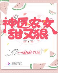 神医农女甜又狠章节列表